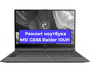 Апгрейд ноутбука MSI GE66 Raider 10UH в Волгограде